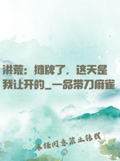 洪荒：摊牌了，这天是我让开的