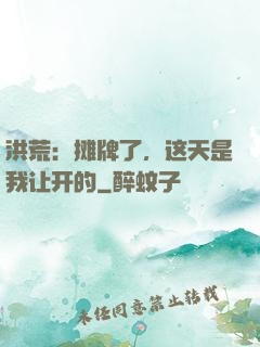 洪荒：摊牌了，这天是我让开的