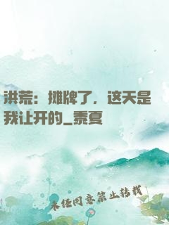 洪荒：摊牌了，这天是我让开的