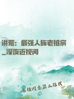 洪荒：最强人族老祖宗