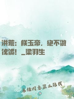 洪荒：朕玉帝，绝不做傀儡！