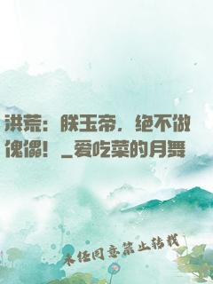 洪荒：朕玉帝，绝不做傀儡！