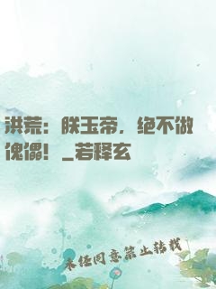 洪荒：朕玉帝，绝不做傀儡！