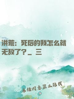洪荒：死后的我怎么就无敌了？
