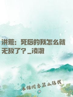 洪荒：死后的我怎么就无敌了？