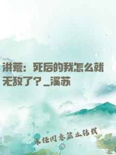 洪荒：死后的我怎么就无敌了？