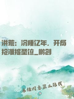 洪荒：沉睡亿年，开局抢准提圣位