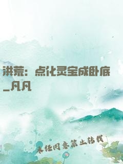 洪荒：点化灵宝成卧底