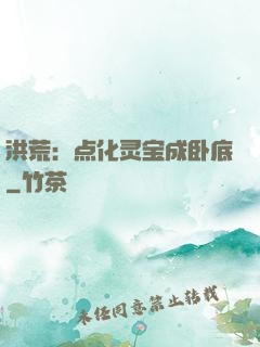 洪荒：点化灵宝成卧底