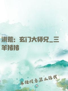 洪荒：玄门大师兄