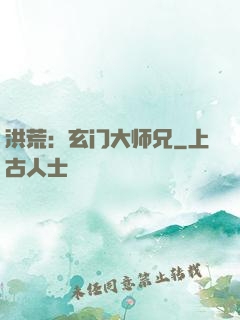 洪荒：玄门大师兄