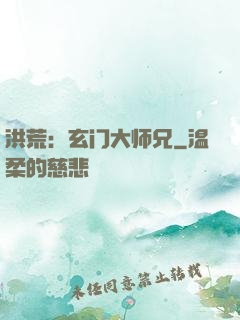 洪荒：玄门大师兄