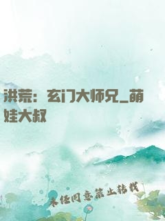 洪荒：玄门大师兄