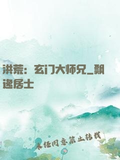 洪荒：玄门大师兄