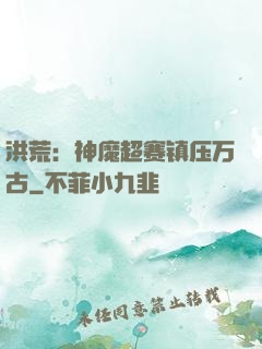 洪荒：神魔超赛镇压万古