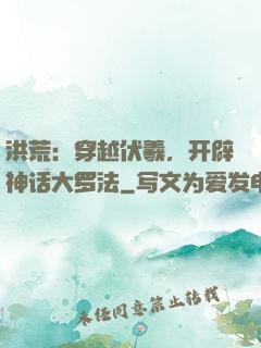 洪荒：穿越伏羲，开辟神话大罗法