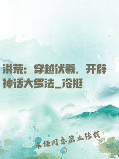 洪荒：穿越伏羲，开辟神话大罗法