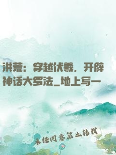 洪荒：穿越伏羲，开辟神话大罗法