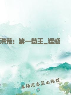 洪荒：第一苟王