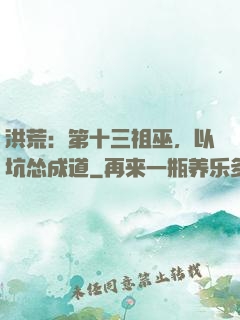 洪荒：第十三祖巫，以坑怂成道
