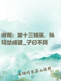 洪荒：第十三祖巫，以坑怂成道