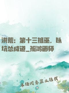 洪荒：第十三祖巫，以坑怂成道