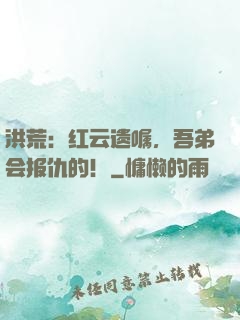 洪荒：红云遗嘱，吾弟会报仇的！