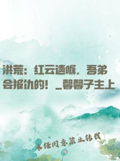 洪荒：红云遗嘱，吾弟会报仇的！