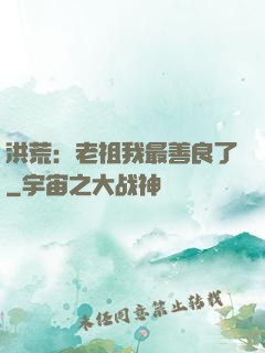 洪荒：老祖我最善良了