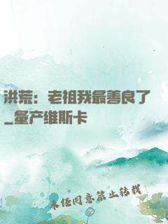 洪荒：老祖我最善良了