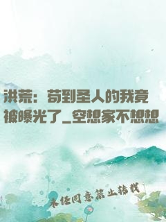 洪荒：苟到圣人的我竟被曝光了