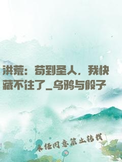 洪荒：苟到圣人，我快藏不住了