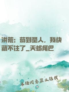 洪荒：苟到圣人，我快藏不住了
