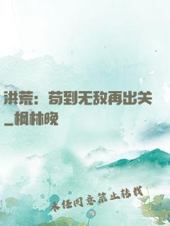 洪荒：苟到无敌再出关