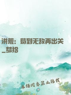洪荒：苟到无敌再出关