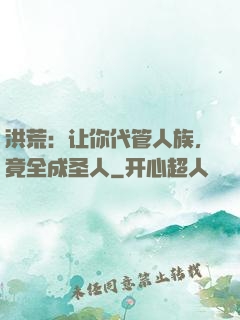 洪荒：让你代管人族，竟全成圣人