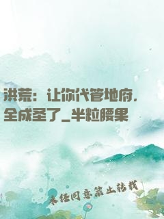 洪荒：让你代管地府，全成圣了