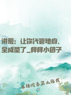 洪荒：让你代管地府，全成圣了