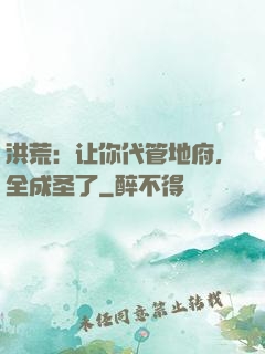 洪荒：让你代管地府，全成圣了
