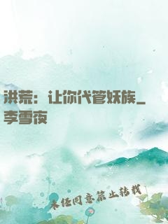 洪荒：让你代管妖族