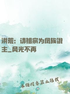 洪荒：请祖宗为凤族做主