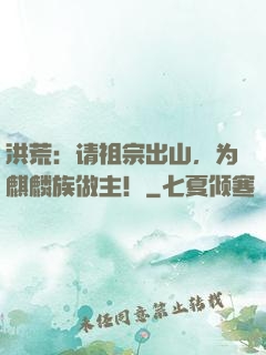 洪荒：请祖宗出山，为麒麟族做主！