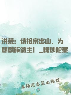 洪荒：请祖宗出山，为麒麟族做主！