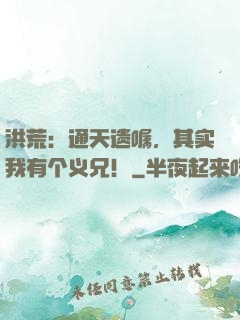 洪荒：通天遗嘱，其实我有个义兄！
