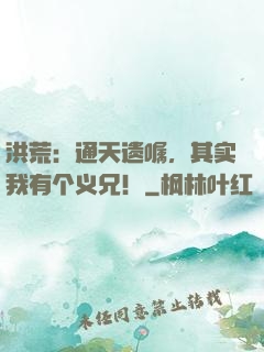 洪荒：通天遗嘱，其实我有个义兄！