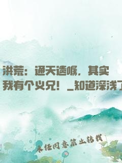 洪荒：通天遗嘱，其实我有个义兄！