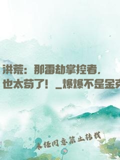 洪荒：那雷劫掌控者，也太苟了！