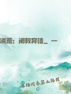 洪荒：阐教弃徒