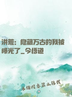 洪荒：隐藏万古的我被曝光了