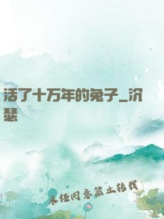 活了十万年的兔子